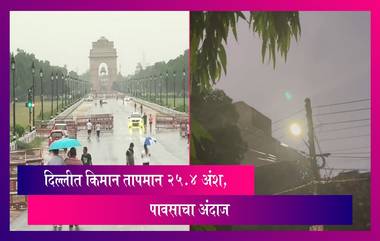 Delhi Weather Forecast: भारतात अनेक ठिकाणी पावसाची स्थिती, दिल्लीत किमान तापमान 25.4 अंश, पावसाचा अंदाज