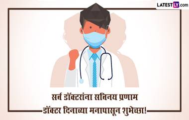 Happy Doctors’ Day 2023 Messages: राष्ट्रीय डॉक्टर्स दिनानिमित्त HD Images, Greeting, Wishes and Messages द्या खास शुभेच्छा, पाहा