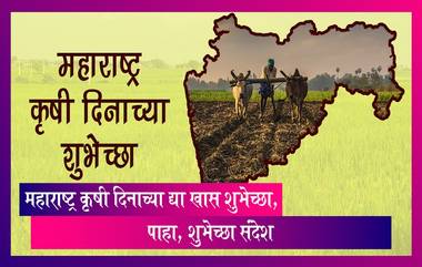 Maharashtra Krishi Din 2023: महाराष्ट्र कृषी दिनाच्या द्या खास शुभेच्छा, पाहा, शुभेच्छा संदेश