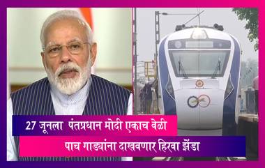 Mumbai-Goa 'Vande Bharat Express': 27 जूनला PM Modi एकाच वेळी पाच गाड्यांना दाखवणार हिरवा झेंडा