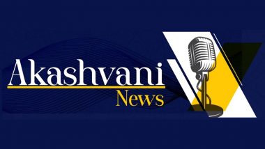 Akashvani Pune Kendra: आकाशवाणी पुणे केंद्रातील प्रादेशिक वृत्त विभाग 19 जून पासून बंद
