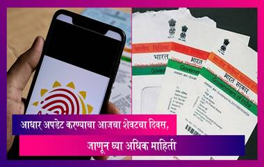 Aadhaar Card: आधार कार्ड अपडेट करण्याचा आजचा शेवटचा दिवस, जाणून घ्या अधिक माहिती