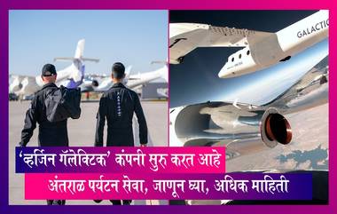 अंतराळ पर्यटन आता सोपे, Virgin Galactic कंपनी सुरु करत आहे अंतराळ पर्यटन सेवा, जाणून घ्या, अधिक माहिती