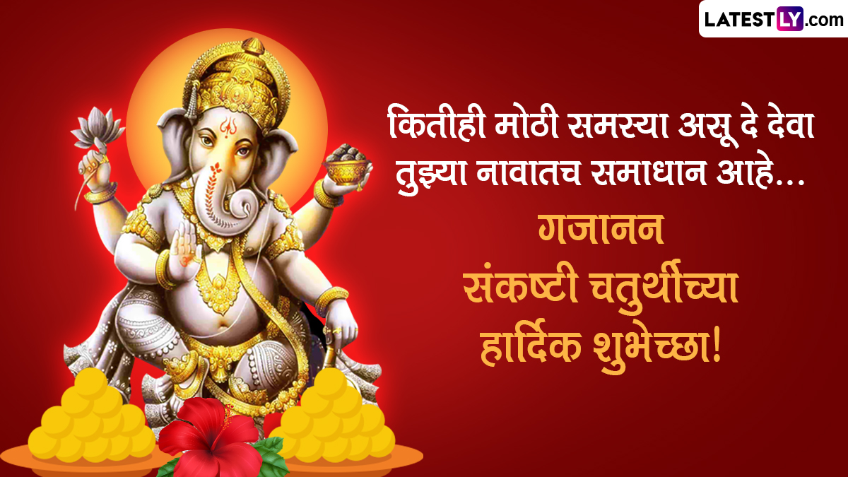 Gajanana Sankashti Chaturthi 2023 गजानन संकष्टी चतुर्थीच्या Messages