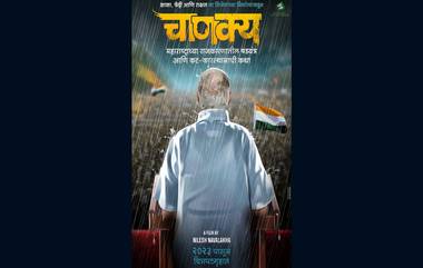 Chanakya Movie: महाराष्ट्र के 'चाणक्य', राज्याची राजकिय परिस्थीतीचा आढावा घेणारा चित्रपट, लवकरच प्रेक्षकांच्या भेटीला