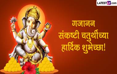 Gajanana Sankashti Chaturthi 2023: गजानन संकष्टी चतुर्थीच्या Messages, Wishes, HD Images च्या माध्यमातून द्या खास शुभेच्छा, पाहा खास शुभेच्छा संदेश