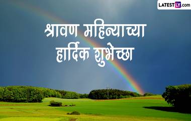 Happy Shrvan Maas 2023 Marathi Wishes: श्रावण मासारंभाच्या शुभेच्छा WhatsApp Status, Facebook Messages द्वारा शेअर करत साजरा करा हा पवित्र हिंदू महिना!