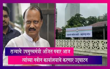 महाराष्ट्राचे उपमुख्यमंत्री Ajit Pawar बंड केल्यानंतर आज त्यांच्या नवीन कार्यालयाचे करणार उद्घाटन