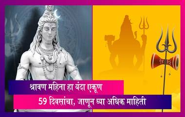 Shravan Maas 2023: श्रावण महिना हा यंदा एकूण 59 दिवसांचा असणार, जाणून घ्या अधिक माहिती