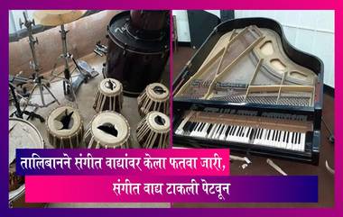 Music Is Un-Islamic: तालिबानने ब्युटी पार्लरनंतर संगीत वाद्यांवर केला फतवा जारी, संगीत वाद्य टाकली पेटवून