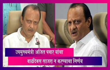 Ajit Pawar Birthday: उपमुख्यमंत्री अजित पवार यांनी घेतला वाढदिवस साजरा न करण्याचा निर्णय, जाणून घ्या कारण