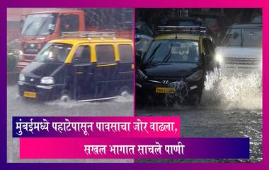 Mumbai Rains: पहाटेपासून मुंबईमध्ये मुसळधार पाऊस, सखल भागात साचले पाणी