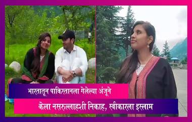 Anju Weds Nasrullah: भारतातून पाकिस्तानला गेलेल्या अंजूने केला नसरुल्लाहशी निकाह, स्वीकारला इस्लाम