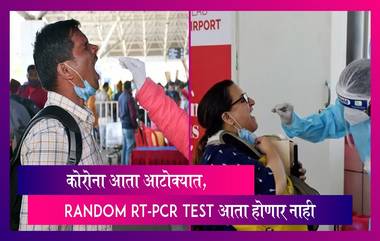 New Guidelines: कोरोना आता आटोक्यात, Random RT-PCR Test आता होणार नाही