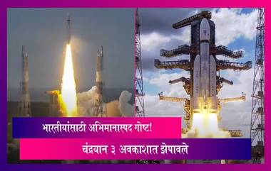 Chandrayaan 3: भारतीयांसाठी अभिमानास्पद गोष्ट! चंद्रयान 3 अवकाशात झेपावलं