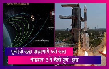 Chandrayaan 3 Mission Update:भारताची महत्त्वाकांक्षी चंद्र मोहीम अंतिम टप्यात, चांद्रयान-3 ने पृथ्वीची कक्षा वाढवणारी 5वी कक्षा केली पूर्ण -इस्रो