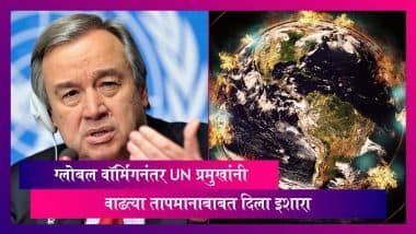 Era Of Global Boiling: рдЬрд╛рдЧрддрд┐рдХ рдирд┐рд╕рд░реНрдЧ рд╕рдВрд╡рд░реНрдзрди рджрд┐рдирд╛рдирд┐рдорд┐рддреНрдд, рдЧреНрд▓реЛрдмрд▓ рд╡реЙрд░реНрдорд┐рдВрдЧрдирдВрддрд░ UN рдкреНрд░рдореБрдЦрд╛рдВрдиреА рд╡рд╛рдврддреНрдпрд╛ рддрд╛рдкрдорд╛рдирд╛рдмрд╛рдмрдд рджрд┐рд▓рд╛ рдЗрд╢рд╛рд░рд╛ Era Of Global Boiling: рдЬрд╛рдЧрддрд┐рдХ рдирд┐рд╕рд░реНрдЧ рд╕рдВрд╡рд░реНрдзрди рджрд┐рдирд╛рдирд┐рдорд┐рддреНрдд, рдЧреНрд▓реЛрдмрд▓ рд╡реЙрд░реНрдорд┐рдВрдЧрдирдВрддрд░ UN рдкреНрд░рдореБрдЦрд╛рдВрдиреА рд╡рд╛рдврддреНрдпрд╛ рддрд╛рдкрдорд╛рдирд╛рдмрд╛рдмрдд рджрд┐рд▓рд╛ рдЗрд╢рд╛рд░рд╛
