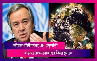 Era Of Global Boiling: जागतिक निसर्ग संवर्धन दिनानिमित्त, ग्लोबल वॉर्मिंगनंतर UN प्रमुखांनी वाढत्या तापमानाबाबत दिला इशारा