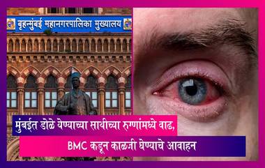 Mumbai: मुंबईत डोळे येण्याच्या साथीच्या रुग्णांमध्ये वाढ, BMC कडून नागरिकांना काळजी घेण्याचे आवाहन