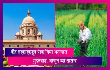 Crop Insurance:  केंद्र सरकारकडून पीक विमा भरण्यास मुदतवाढ, जाणून घ्या तारीख