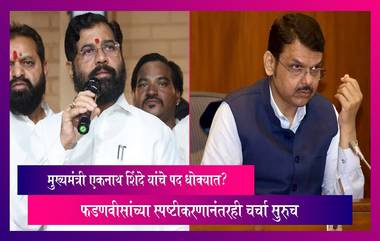 Eknath Shinde: मुख्यमंत्री Eknath Shinde यांचे पद धोक्यात? फडणवीसांच्या स्पष्टीकरणानंतरही चर्चा सुरुच