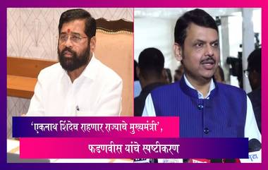 Maharashtra: 'एकनाथ शिंदेच राहणार राज्याचे मुख्यमंत्री', फडणवीस यांचे स्पष्टीकरण