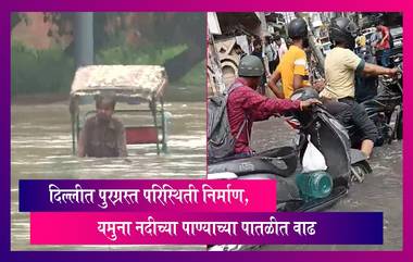 Delhi Flood: दिल्लीत यमुना नदीच्या पाण्याची पातळीत वाढ, पुरग्रस्त परिस्थिती निर्माण