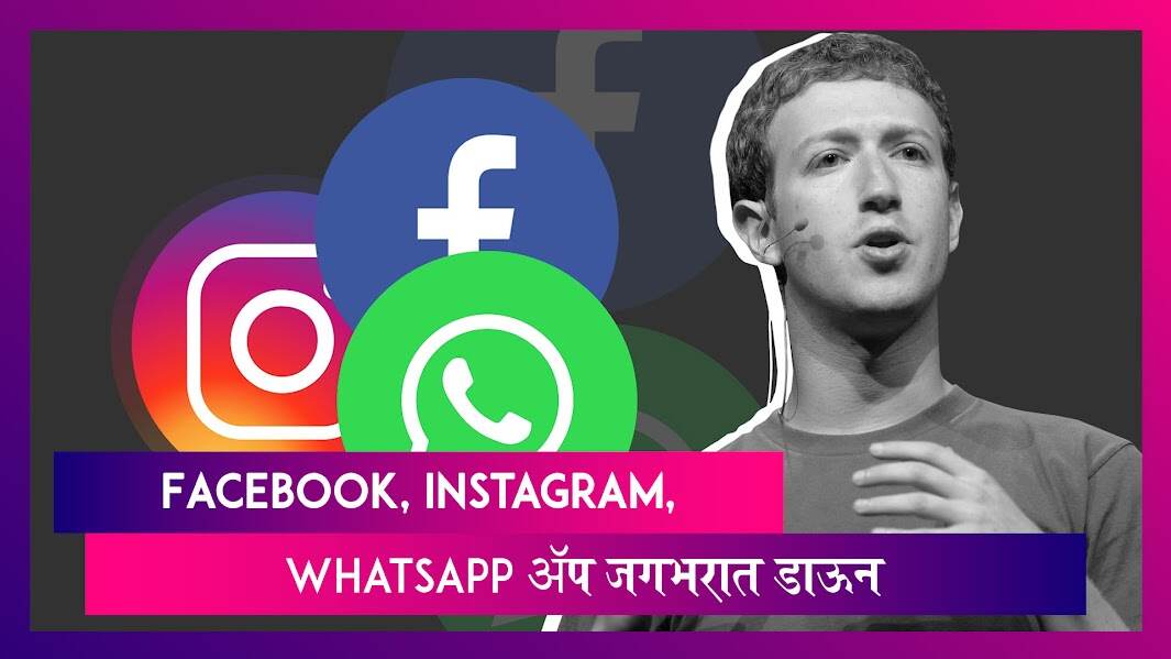 Global Outage: Instagram, Facebook आणि Whatsapp ॲप  जगभरात डाऊन, यूजर्संनी केली तक्रार