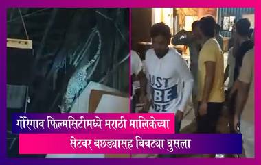 Goregaon: गोरेगाव फिल्मसिटीमध्ये मराठी मालिकेच्या सेटवरबछड्यासह बिबट्या घुसला (Watch Video)