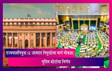 Governor Nominated: सुप्रीम कोर्टाने राज्यपालनियुक्त 12 आमदार नियुत्तीचा मार्ग केला मोकळा, दिला महत्वाचा निर्णय