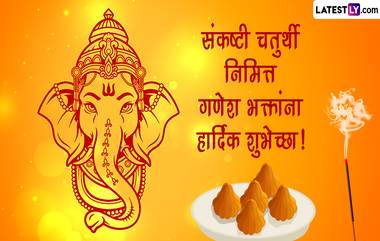 Sankashta Chaturthi November 2023 Moon Rise Time: 30 नोव्हेंबरच्या संकष्टी चतुर्थी दिवशी पहा चंद्रोदयाच्या वेळा काय?