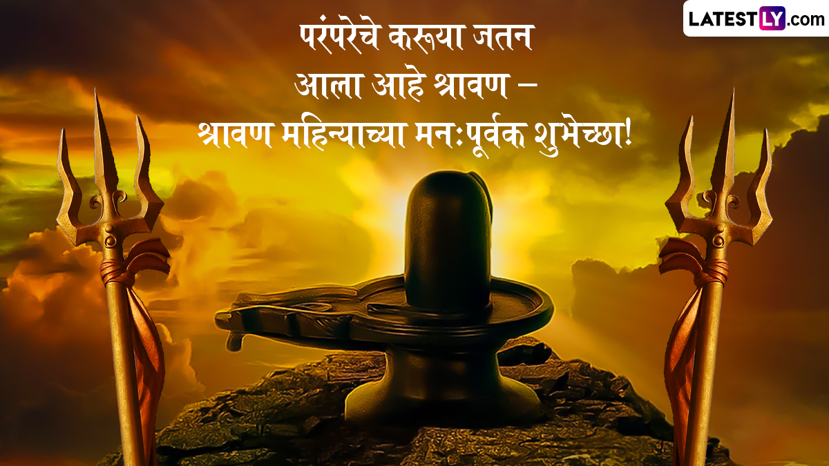 Happy Shravan 2023 HD Images: श्रावण महिना निमित्त Quotes, Messages, Facebook Post, WhatsApp Status शेअर करून आपल्या प्रियजणांना द्या शुभेच्छा!