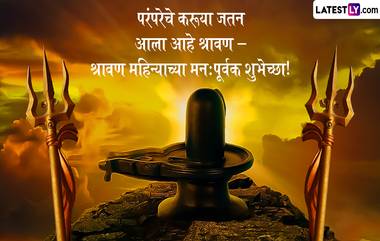 Happy Shravan 2023 HD Images: श्रावण महिना निमित्त Quotes, Messages, Facebook Post, WhatsApp Status शेअर करून आपल्या प्रियजणांना द्या शुभेच्छा!