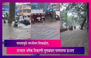 Maharashtra Rain: मुसळधार पावसामुळे जनजीवन विस्कळीत, राज्यात अनेक ठिकाणी मुसळधार पावसाचा इशारा