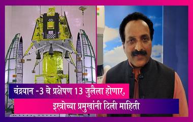 Chandrayaan-3: इस्त्रोच्या प्रमुखांनी चंद्रयान -3 चे प्रक्षेपण 13 जुलैला होणार असल्याची दिली माहिती