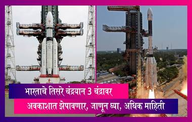 Chandrayaan-3 Launch: ISRO चं 'चंद्रयान 3' चंद्रावर आज अवकाशात झेपावणार