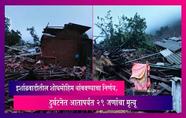 Irshalwadi Landslide: इर्शाळवाडी येथील शोधमोहिम थांबवण्याचा सरकारचा निर्णय