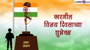 Kargil Vijay Diwas 2023 Images: कारगिल विजय दिवसाच्या शुभेच्छा WhatsApp Status, Facebook Messages द्वारा शेअर करत सैनिकांच्या शौर्याला करा सलाम!