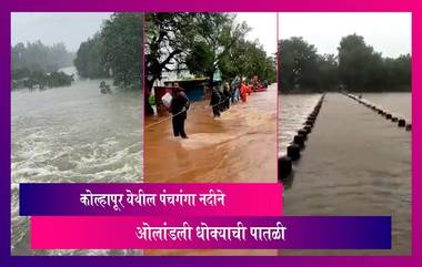 Kolhapur: कोल्हापूर येथील पंचगंगा नदीने ओलांडली धोक्याची पातळी; नागरिकांना सतर्कतेचा इशारा