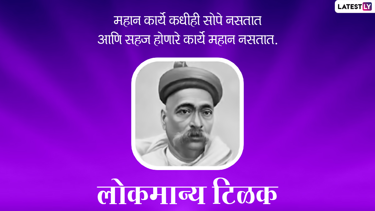 Lokmanya Tilak Punyatithi 2023 Quotes: लोकमान्य टिळक प्रेरणादायी विचार, पुण्यतिथी निमित्त WhatsApp Status, Wallpaper द्वारे करा शेअर