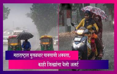 Maharashtra Rain Update: महाराष्ट्रात मुसळधार पावसाची शक्यता, काही जिल्ह्यांना येलो अलर्ट