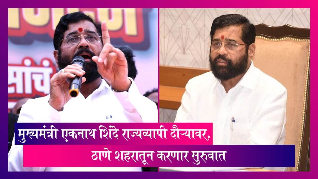 CM Eknath Shinde: मुख्यमंत्री एकनाथ शिंदे राज्यव्यापी दौऱ्यावर, ठाणे शहरातून करणार सुरुवात