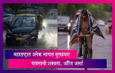 Rain Update: महाराष्ट्रात अनेक भागात मुसळधार पावसाची शक्यता, ऑरेंज अलर्ट