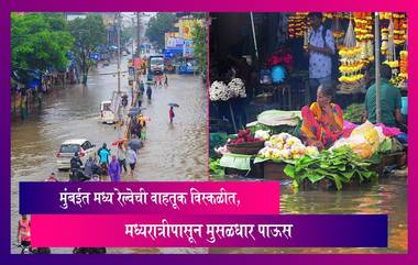 Mumbai Rain: मुंबईत मध्यरात्रीपासून मुसळधार पाऊस, मध्य रेल्वेची वाहतुक विस्कळीत