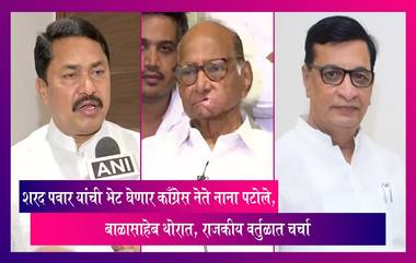 Maharashtra Politics: काँग्रेस नेते बाळासाहेब थोरात, नाना पटोले घेणार शरद पवार यांची भेट, राजकीय वर्तुळात चर्चा