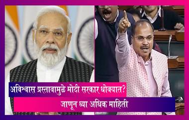 No-Confidence Motion: अध्यक्ष ओम बिर्ला यांनी स्वीकारलेल्या  अविश्वास प्रस्तावामुळे मोदी सरकार धोक्यात? जाणून घ्या अधिक माहिती