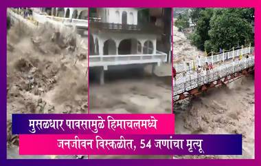 North India Flood: मुसळधार पावसामुळे उत्तर भारतात जनजीवन विस्कळीत, हिमाचलमध्ये 54 जणांचा मृत्यू