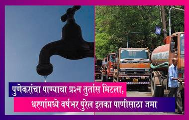 Pune: पाणीकपातीचा सामना करणाऱ्या पुणेकरांसाठी आनंदाची बातमी, जाणून घ्या अधिक माहिती