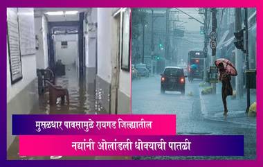 Raigad District: मुसळधार पावसामुळे रायगड जिल्ह्यातील नद्यांनी ओलांडली धोक्याची पातळी