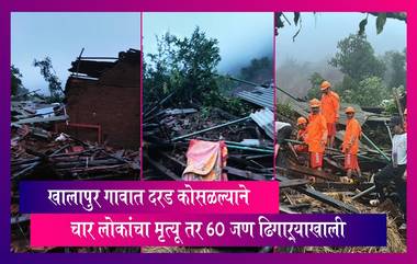 Landslide: दरड कोसळल्याने खालापुर गावात चार लोकांचा मृत्यू तर 60 जण ढिगाऱ्याखाली